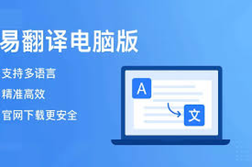 易翻译能译日语到俄语吗？全面解析其功能、优势与使用技巧