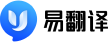 易翻译 - 易翻译下载【官方网站】